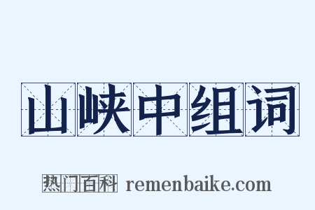 山峡中组词是什么意思的图片